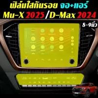 ราคา พร้อมส่งในไทย All New Isuzu D-Max 2024 Mu-X 2025 ฟิล์มกันรอย จอ จอกลาง จอวิทยุ จอแอร์ จอปรับอากาศ (1731187320202167908)