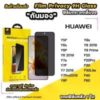 ราคา iFilm ฟิล์มกันมอง privacy สำหรับ Huawei P50 P40 P30 P20Pro y9s y7p y7a y6p y6s ฟิล์มกันเสือก กันเผือก ฟิล์มส่วนตัว ฟิล์มกระจก huawei ฟิล์มกันรอย (1731400962794816572)