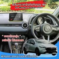 ราคา ฟิล์มกันรอย Touchscreen สำหรับ Mazda 2 Sedan ปี 2023 ถึงปีปัจจุบัน ฟิล์มกระจกนิรภัยกันรอยแบบเต็มจอ ของแท้ พร้อมส่ง (1729967086669564381)