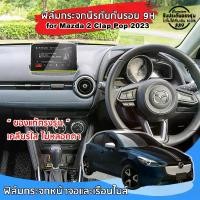 ราคา ฟิล์มกันรอย Touchscreen สำหรับ Mazda 2 Clap Pop ปี 2023 ถึงปีปัจจุบัน ฟิล์มกระจกนิรภัยกันรอยแบบเต็มจอ ของแท้ พร้อมส่ง (1729967081358461405)