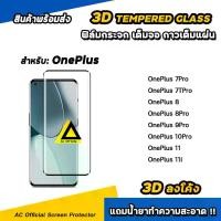 ราคา ฟิล์มกระจก เต็มจอใส เต็มกาว 3D ลงโค้ง OnePlus 1+ oneplus11 10pro oneplus9pro oneplus8pro oneplus8 ฟิล์มกันรอย oneplus (1730224229059365358)