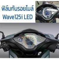 ราคา ฟิล์มกันรอยไมล์ WAVE 125i LED ปี 2018 - 2022 ฟิล์มกันรอย หน้าปัดไมล์ เวฟ125i ฟิล์มเรือนไมล์ (1731654016780502551)