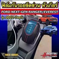 ราคา ฟิล์มกันรอย หัวเกียร์ Ford Next-Gen Ranger / Everest / Ranger Raptor รุ่นปี 2022-ปัจจุบัน ปกป้องหัวเกียร์จากขีดข่วน (1731208864460735696)