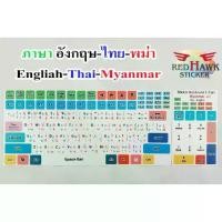 ราคา สติ๊กเกอร์แปะคีย์บอร์ด keyboard ภาษา พม่า, อังกฤษ, ไทย (Myammar, English, Thai) (1731232269617104186)