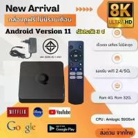 ราคา รับประกัน 3 ป กล่องแอนดรอยด์ KJR MAX TV BOX Android 11 Ram 4G. Rom 32G. 8K Android TV Box (1730381055522540070)