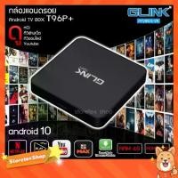 ราคา กล่อง Android 10 Samart TV Box GLINK (T96P+) Rom32 Ram4GB. (1731436144888351587)