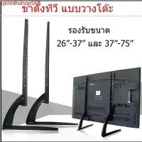 ราคา qkhhlhshop565 ความคงทน TV Stand ขาตั้งทีวี แบบตั้งโต๊ะ 14''-43'' และ 37''-75'' ใช้ได้กับทีวีทุกรุ่น [ขาตั้งทีวี 1คู่] (1731717463110420557)