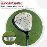 ราคา FAIRWAY TOURSTAGE VIQ F 15 ก้านTOURSTAGE TV-55 FELX S LOFT 15 รหัสสินค้า VIQ F 15 (1732021537609517489)