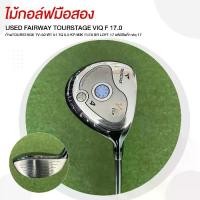 ราคา FAIRWAY TOURSTAGE VIQ F 17.0 FLEX SR LOFT 17 ก้านTOURSTAGE TV-50 WT 51 TQ 5.5 KP.MIK รหัสสินค้า viq 17 (1732015242459449777)