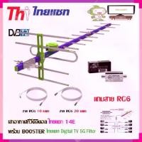 ราคา เสาอากาศทีวีดิจิตอล THAISAT 14E + BOOSTER ไทยแซท Digital TV 5G Filter พร้อมสาย Rg6 (10m.f-tv)+(20m.f-f) (1731451874005715811)