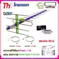 ราคา เสาอากาศทีวีดิจิตอล THAISAT 14E + BOOSTER ไทยแซท Digital TV 5G Filter พร้อมสาย rg6 (10m.f-tv)+(10m.f-f) (1731453037333482339)