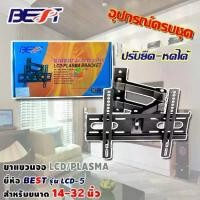 ราคา ขาแขวนทีวี LCD TV / TV PLASMA 14 - 32 นิ้ว รุ่น LCD-5 ปรับยืด หดได้ (1731444211896781667)