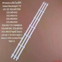 ราคา ความคงทน #หลอดเเบล็คไลท์ทีวีหลอด Backlight TV LG 32 32LN5700 32LN5100 32LN541V 32LN540V 32LN5400 32LN577S 32MB24 32LN519C 32LB530 32LA6321ชุดมี 3แถว แถวละ 7 ดวงความยาวต่อแถว 63 cmของใหม่ (173195255434