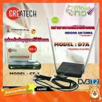 ราคา Createch กล่อง Digital TV รุ่น CT-1 + SAMART เสาอากาศทีวีดิจิตอล รุ่น D7A (สีดำ) เสาอากาศภายใน **มีสายในตัว 2 เมตร (1731430726017387363)