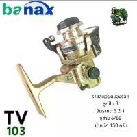 ราคา Banax TV 103 รอกสปินนิ่ง รอกตกกุ้ง ตกปลาขนาดเล็ก สปิ๋ว หรือ งานตีเหยื่อปลอม (1729652232417676115)