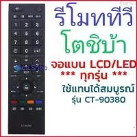 ราคา Kian69 พร้อมส่ง รีโมททีวี LED / LCD โตชิบ้า Toshiba รวมทุกรุ่น / ทีวีจอแบน ธรรมดา , ทีวีจอ SMART TV (1729674507384752783)