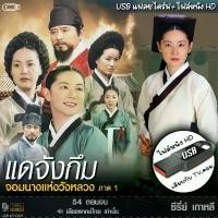 ราคา USB ซีรีย์เกาหลี แดจังกึม (เสียงไทย) เล่นกับ TV,คอม ไฟล์หนัง HD1080p flashdrive จัดส่งฟรี กทม (1731759817124578789)