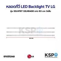 ราคา หลอดทีวี LED Backlight TV LG แอลจี รุ่น 32LN787 32LN5400 ยาว 63cm 3 เส้น อะไหล่ทีวี (1731310680578361819)
