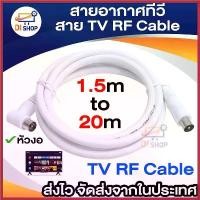 ราคา สายอากาศทีวี สายทีวีคอนโด TV RF Cable สีขาว ยาว 1.5-10 เมตร ใช้ทองแดงบริสุทธิ์ นำสัญญาณได้ดี มีบริการเก็บปลายทาง (1730798832035990179)