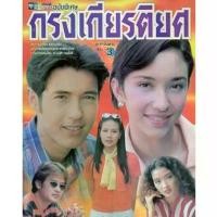 ราคา dvd กรงเกียรติยศ :ละครไทย - แอนดริว..คลาวเดีย TV3(5 แผ่นจบค่ะ)...ละครเก่า!! เพลง คลั่งรัก อังกฤษ แผ่นเสียง เอเรน (1731202620193999141)
