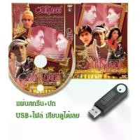 ราคา DVD / USB ละครไทยเก่า วันนี้ที่รอคอย (ปี 2536) (เบิร์ด ธงไชย - แอน สิเรียม) (แถมปก) (1731411331596977334)