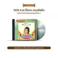 ราคา VCD-060 วีซีดีคาราโอเกะ ร้องง่าย ได้อารมณ์เดิม กึ่งศตวรรษเพลงลูกทุ่งไทย ชุดที่ 1 (1731862377268283577)