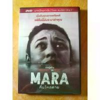 ราคา [COD] DVD Master : MARA ตื่นไหลตาย พากษ์ไทย หนังผี ตื่นเต้น สยองขวัญ ระทึกขวัญ เอาชีวิตรอด (1731617921287816618)
