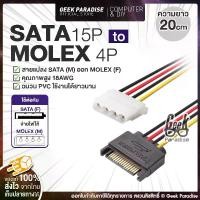 ราคา สายแปลง SATA 15 พินเป็น Molex 4 พิน สำหรับฮาร์ดดิสและอุปกรณ์ IDE - SATA to Molex | SATA Male to 4 Pin Molex Female SATA Power Cable For IDE Hard Drive CD DVD High Quality SATA Power Adapter Cables (17