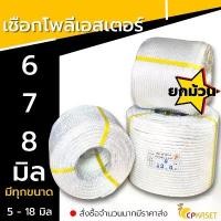 ราคา เชือกโพลีเอสเตอร์ เชือกโยงทุเรียน เกรดA เชือกขาว 6,7,8มิล (ยกม้วน) ยาว 200เมตร ขาย (1731703442289296843)