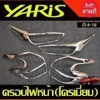 ราคา ขาย ครอบไฟหน้า + ครอบไฟท้าย ชุปโครเมียม 2ชิ้น โตโยต้า ยาริสToyota Yaris 2014-2016 R (1731707955159205302)