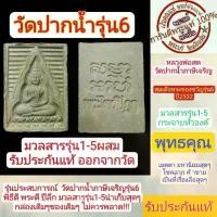 ราคา ขาย พระสมเด็จ หลวงพ่อสดวัดปากน้ำ พระของขวัญ รุ่น6 พระไตรปิฎก ผสมมวลสาร รุ่น1-5 ปี2533 น่าสะสมอย่างมาก รับประกันแท้ทุกองค์ (1731328464176449364)