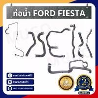 ราคา ขาย [รับประกัน 2 ปี] ท่อยางหม้อน้ำ Ford Fiesta ฮีทเตอร์ ford ยางหม้อพักน้ำ ออยคูลเลอร์เฟียสต้า ยางฟอร์ด หม้อพักน้ำ (1731771187518408271)
