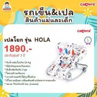ราคา เปลโยก ที่นอนเด็ก CAMERA รุ่น HOLA สามารถปรับเป็นเปลโยก ให้เป็นเก้าอี้นั่งเล่นได้ (1731589476687711182)