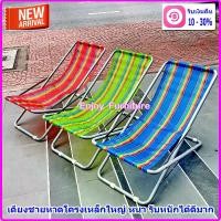 ราคา [พร้อมส่ง] เตียงชายหาด เตียงผ้าใบ เตียงพับ เก้าอี้พักผ่อน เตียงเฝ้าคนไข้ เก้าอี้สนาม เตียงสนาม เตียงทะเล เปลโยก ผ้าไนล่อน โครงเหล็กขนาดใหญ่25มม. (1731481509958288455)