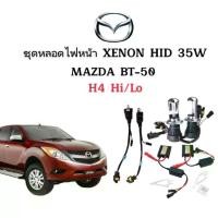 ราคา [จัดส่งทันที] EZ online ชุดไฟหน้ารถยนต์ H4 สไลด์ 35W,ชุดไฟซีนอนสำหรับไฟหน้ารถยนต์ ใช้กับ MAZDA BT-50 ตรงรุ่น (1731742453888157427)