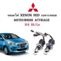 ราคา EZ online ไฟหน้ารถยนต์ XENON HID เฉพาะหลอดไฟ มีขั้วH4 H-L มีค่าสี 4300K 6000K 8000K 10000K 12000K 1คู่ ใช้ขั้ว MITSUBISHI ATTRAGE ตรงรุ่น (1731281172224574810)