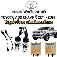 ราคา EZ online ชุดหลอดไฟหน้ารถยนต์ XENON HID รถTOYOTA VIGO Champ ปี 2011-2014 ตรงรุ่น ไฟต่ำ ขั้ว H4 1คู่ พร้อมบัลลาสต์ 55W สินค้าพร้อมส่ง (1730574956212816215)