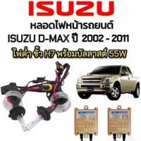 ราคา EZ online ชุดหลอดไฟหน้ารถยนต์ XENON HID รถISUZU D-MAX ปี 2002-2006 ตรงรุ่น ไฟต่ำ ขั้ว H7 1คู่ พร้อมบัลลาสต์ 55W สินค้าพร้อมส่ง (1730574848386632023)