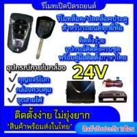 ราคา EZ online ชุดกุญแจรีโมทรถยนต์เซ็นทรัลล็อค ชุดกุญแจ 2ดอก 24V พร้อมคู่มือติดตั้ง ระบบ ล็อค-ปลด รถยนต์ทุกรุ่นใช้ได้(ที่ร่องกุญแจตรงกัน) (1730280332376377687)