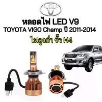 ราคา EZ online หลอดไฟหน้า LED V9 ขั้วH4 ตรงรุ่น TOYOTA VIGO Champ ปี 2011-2014 ของแท้100% ติดตั้งง่าย แสงไฟสว่าง ใช้ได้ทั้งไฟ 12/24V ประกัน 1ปี (1730787267806660951)