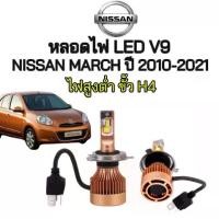 ราคา EZ online หลอดไฟหน้า LED V9 ขั้วH4 ตรงรุ่น NISSAN MARCH ปี 2010-2021 ของแท้100% ติดตั้งง่าย แสงไฟสว่าง ใช้ได้ทั้งไฟ 12/24V ประกัน 1ปี (1730787437153192279)