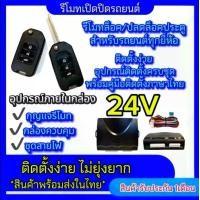 ราคา EZ online ชุดกุญแจรีโมทรถยนต์เซ็นทรัลล็อค ชุดกุญแจ 2ดอก 24V พร้อมคู่มือติดตั้ง ระบบ ล็อค-ปลด รถยนต์ทุกรุ่นใช้ได้(ที่ร่องกุญแจตรงกัน) (1730277188436003159)