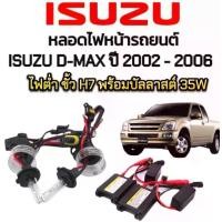 ราคา EZ online ชุดหลอดไฟหน้ารถยนต์ XENON HID รถISUZU D-MAX ปี 2002-2006 ตรงรุ่น ไฟต่ำ ขั้ว H7 1คู่ พร้อมบัลลาสต์ 35W สินค้าพร้อมส่ง (1730574788408412503)