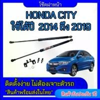 ราคา EZ online โช๊คฝาหน้าสำหรับรถ รุ่น HONDA CITY ปี 2014-2019 โช๊คค้ำฝากระโปรงรถ (ตรงรุ่น) ส่งจากประเทศไทย (1730306061852838231)