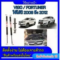 ราคา EZ online โช๊คฝาหน้าสำหรับรถ รุ่น VIGO / FORTUNER 08-12 โช๊คค้ำฝากระโปรงรถ ติดตั้งง่ายไม่ต้องเจาะตัวรถใดๆ (ตรงรุ่น) ส่งจากประเทศไทย (1730298885203134807)
