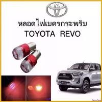 ราคา PastaPlaza แบบพกพา EZ online หลอดไฟเบรคกระพริบ/แบบแซ่ 1157 1 คู่ แสงสีแดง ไฟเบรคท้ายรถยนต์ใช้สำหรับรถ ติดตั้งง่าย ใช้กับ TOYOTA REVO ตรงรุ่น Car กรีน Led (1730828657683434106)