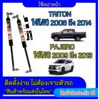 ราคา EZ online โช๊คฝาหน้าสำหรับรถ รุ่น TRITON 06-14 /MITSUBISHI PAJERO SPORT 09-13 โช๊คค้ำฝากระโปรงรถ ติดตั้งง่ายไม่ต้องเจาะตัวรถใดๆ (ตรงรุ่น) (1730299050226714967)