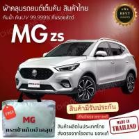 ราคา CHO ONLINE SHOPPING ผ้าคลุมรถงานโชว์รูมของแท้ MG ZS ผ้า SILVER COAT และ HI PVC อย่างดีหนาพิเศษ ของแท้ ป้องกันแดดและมูลนก Car รถยนต์ กันฝน กันสาด ถุง คลุม รถ ทุกรุ่น (1730525490810686162)