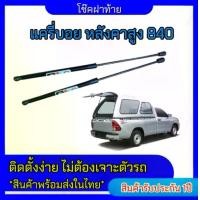 ราคา EZ online โช๊คฝาท้ายสำหรับรถ รุ่น แครี่บอย หลังคาสูง 840 ความยาว 600มม.โช๊คค้ำฝากระโปรงรถ (ตรงรุ่น) ส่งจากประเทศไทย (1730302653735340375)