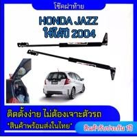 ราคา EZ online โช๊คฝาท้ายสำหรับรถรุ่น Honda JAZZ ปี 2004 โช๊คค้ำฝากระโปรงรถ ติดตั้งง่ายไม่ต้องเจาะตัวรถใดๆ (ตรงรุ่น) ส่งจากประเทศไทย (1730301792145869143)